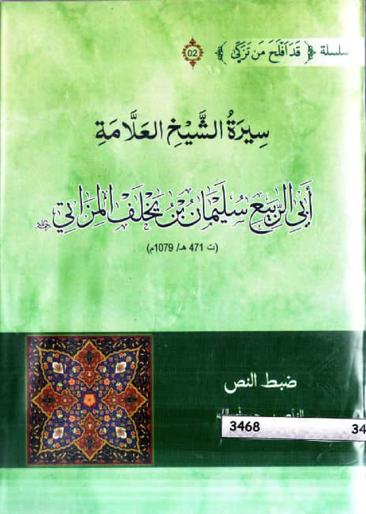 سيرة الشيخ العلامة أبي الربيع سليمان بن يخلف المزاتي