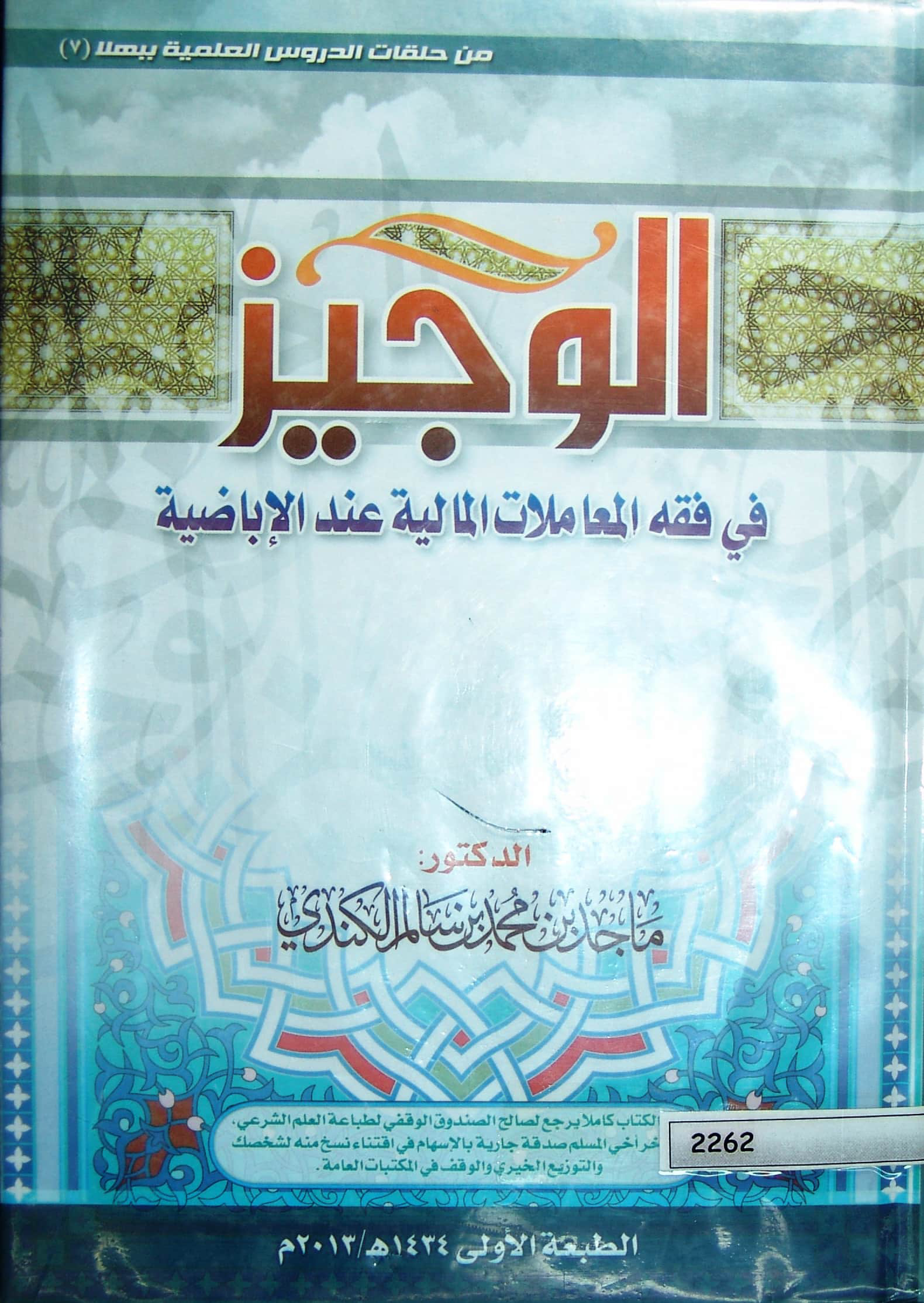 الوجيز في فقه المعاملات المالية عند الإباضية