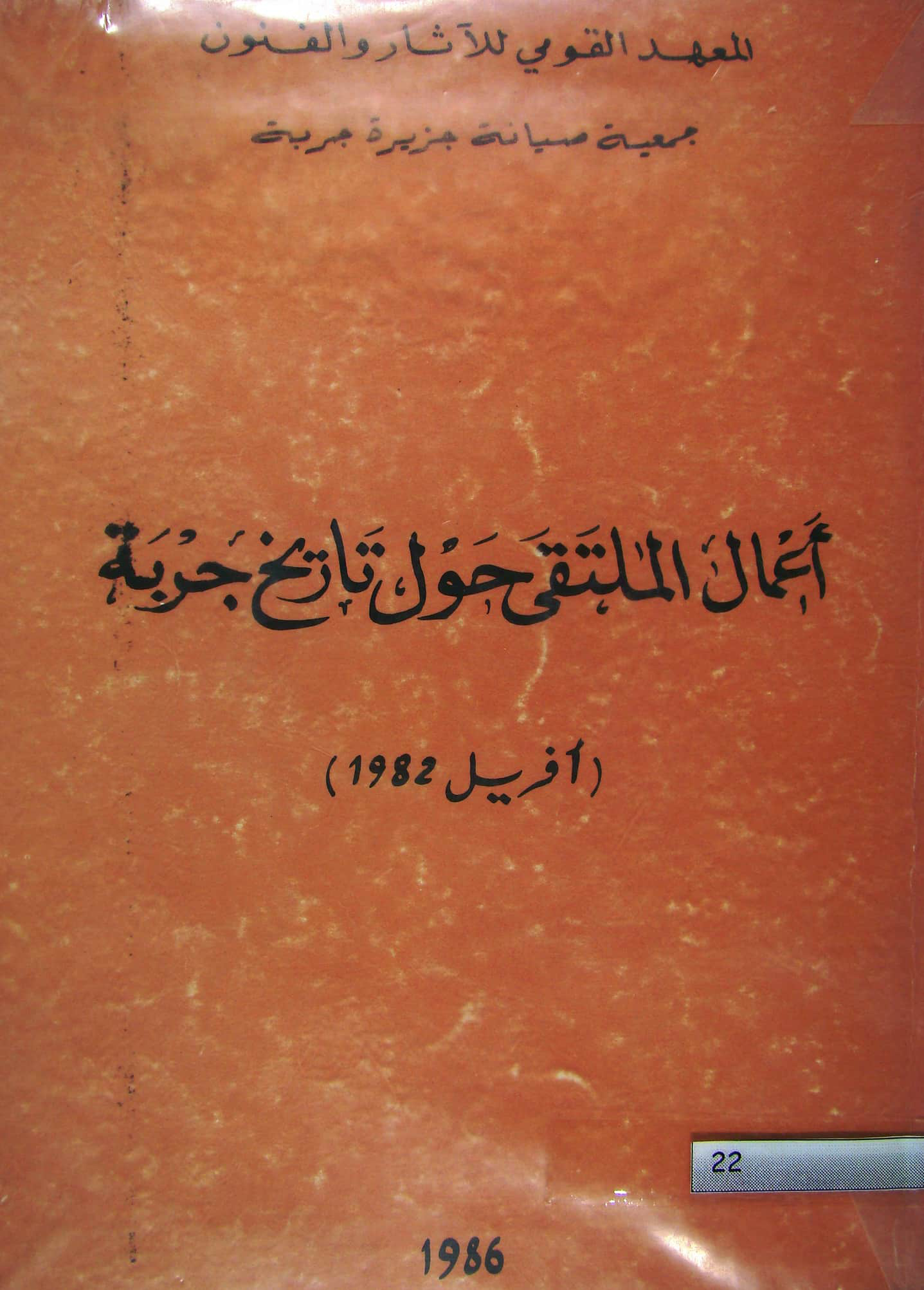 أعمال الملتقى حول تاريخ جربة