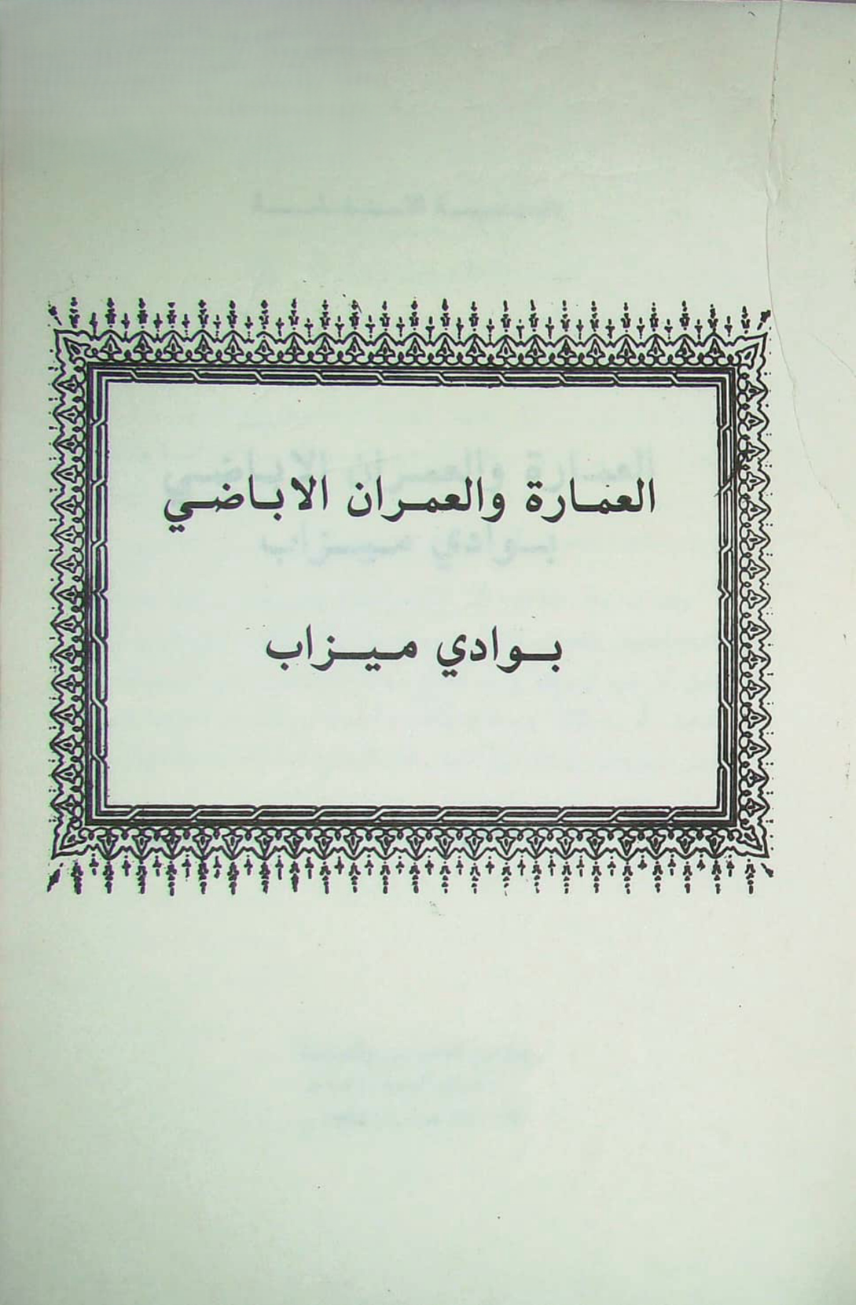 العمارة والعمران الإباضي بوادي ميزاب: ملف حول الأيام الدينية الخامسة المنعقدة بالعالية