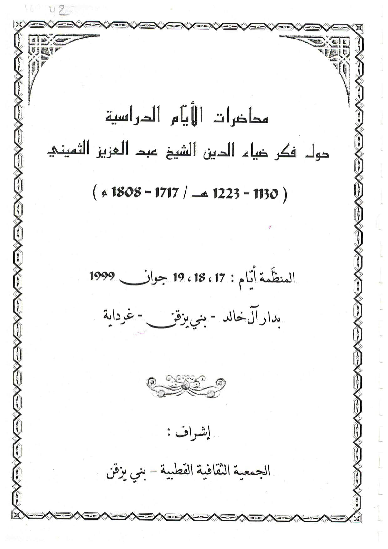 محاضرات الأيام الدراسية حول فكر ضياء الدين الشيخ عبد العزيز الثميني