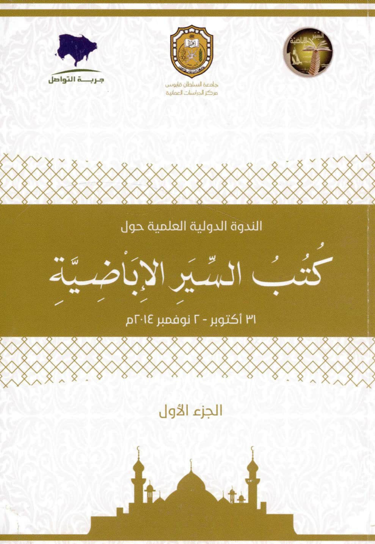 الندوة الدولية العلمية حول كتب السير الإباضية
