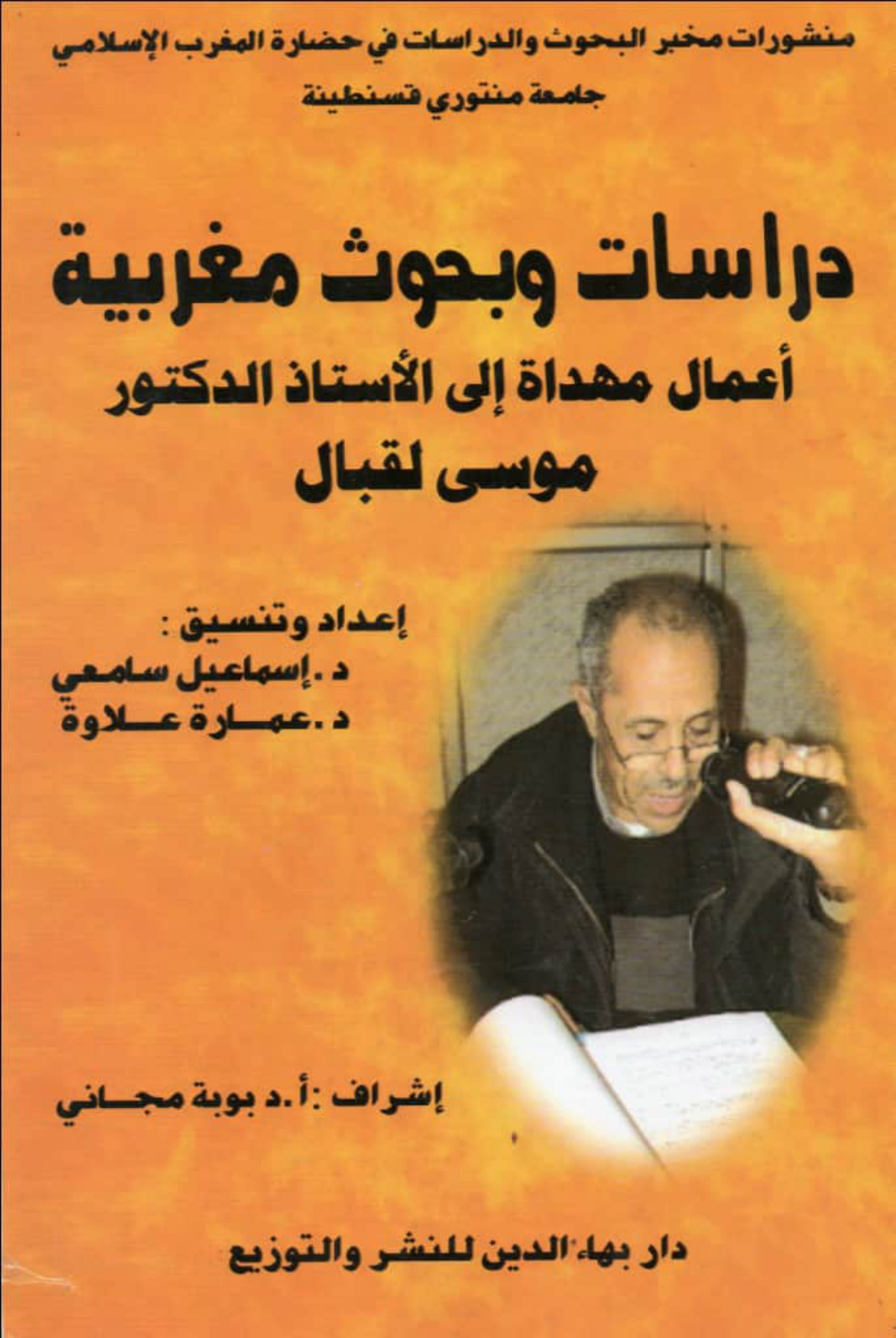 دراسات وبحوث مغربية: أعمال مهداة إلى الأستاذ الدكتور موسى لقبال