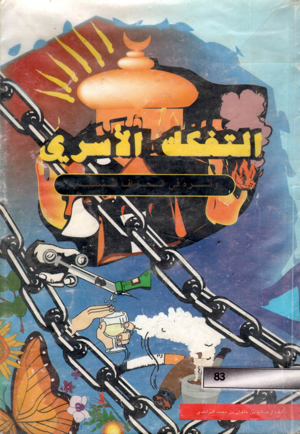 التفكك الأسري وأثره في انحراف الشباب
