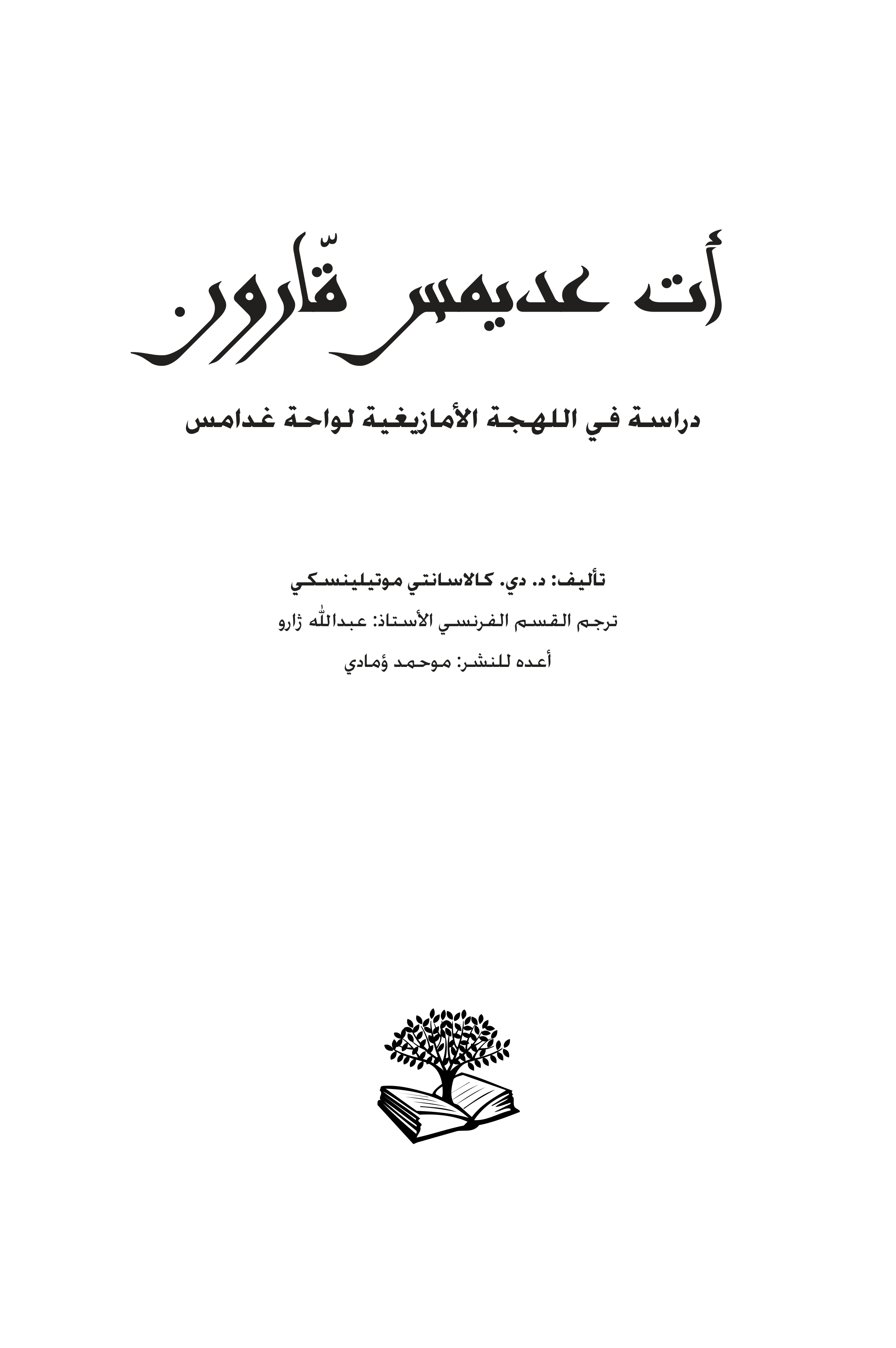 دراسة في اللهجة الأمازيغية لواحة غدامس: أت عديمس قارون