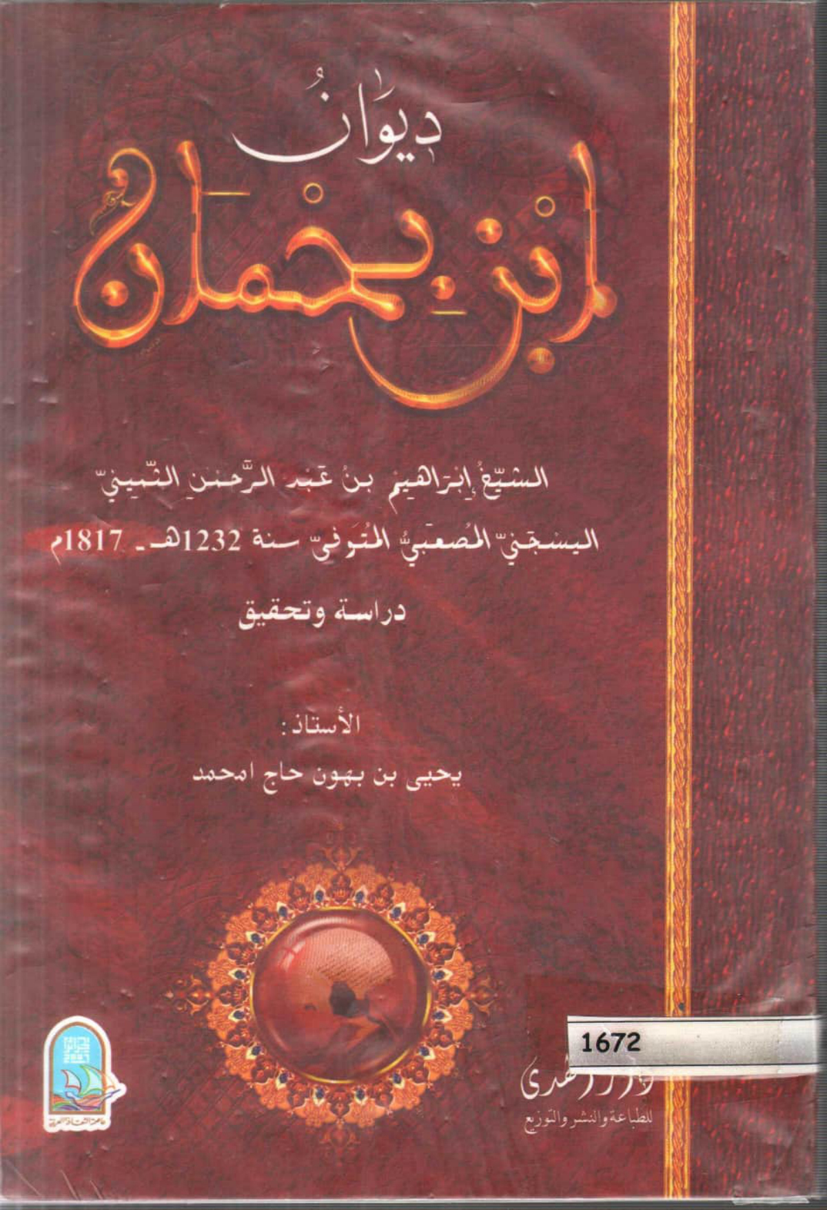 ديوان ابن بحمان: الشيخ إبراهيم بن عبد الرحمن الثميني اليسجني المصعبي المتوفى سنة 1232هـ/1817م