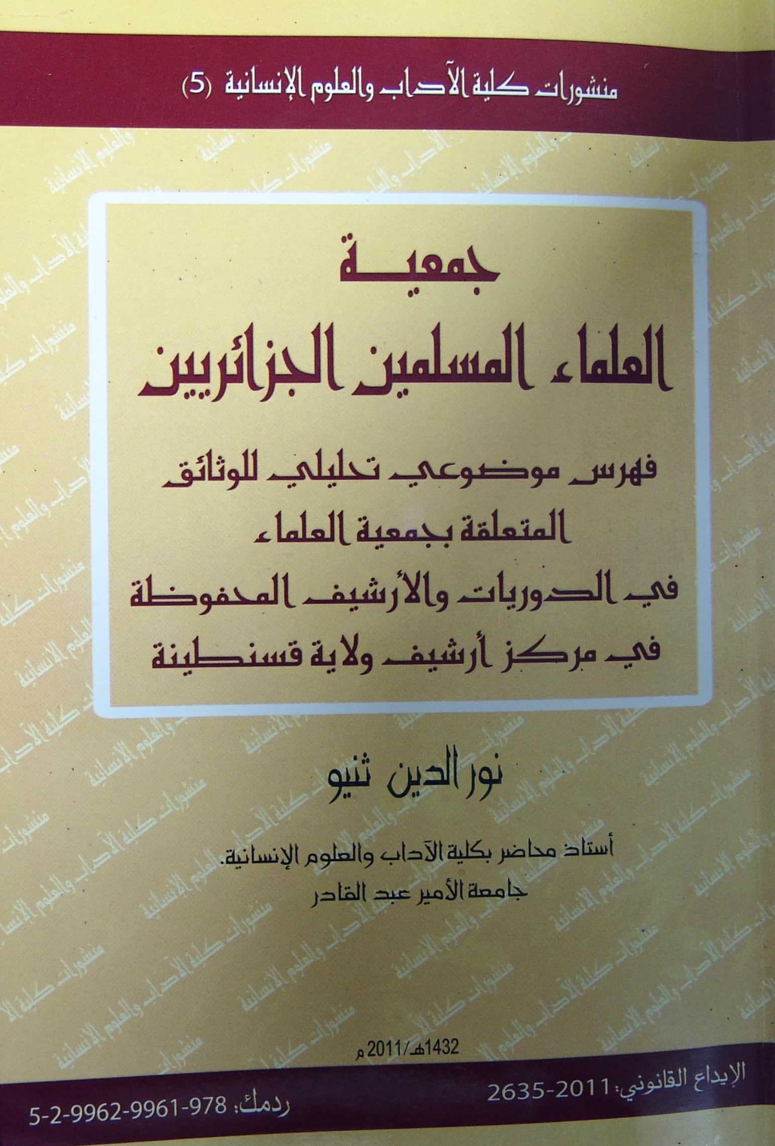 جمعية العلماء المسلمين الجزائريين: فهرس موضوعي تحليلي للوثائق المتعلقة بجمعية العلماء في الدوريات والأرشيف المحفوظة في مركز أرشيف ولاية قسنطينة