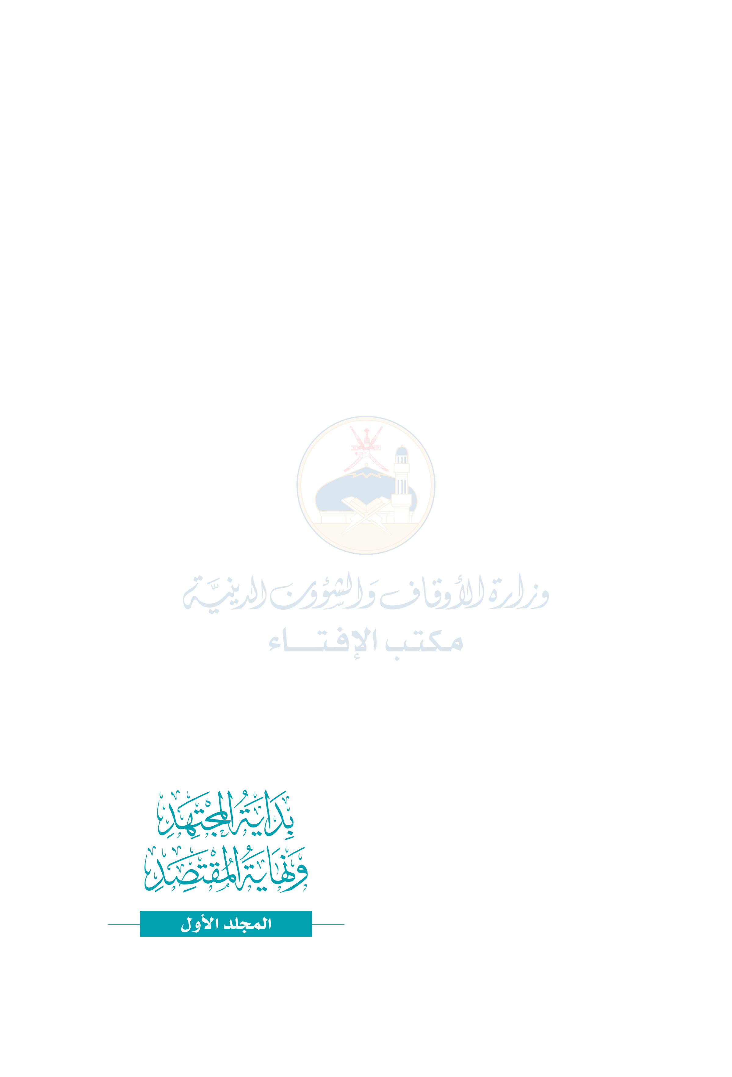 بداية المجتهد ونهاية المقتصد: مع الراجح بين آراء المذهب الإباضي وفقه المذاهب الإسلامية