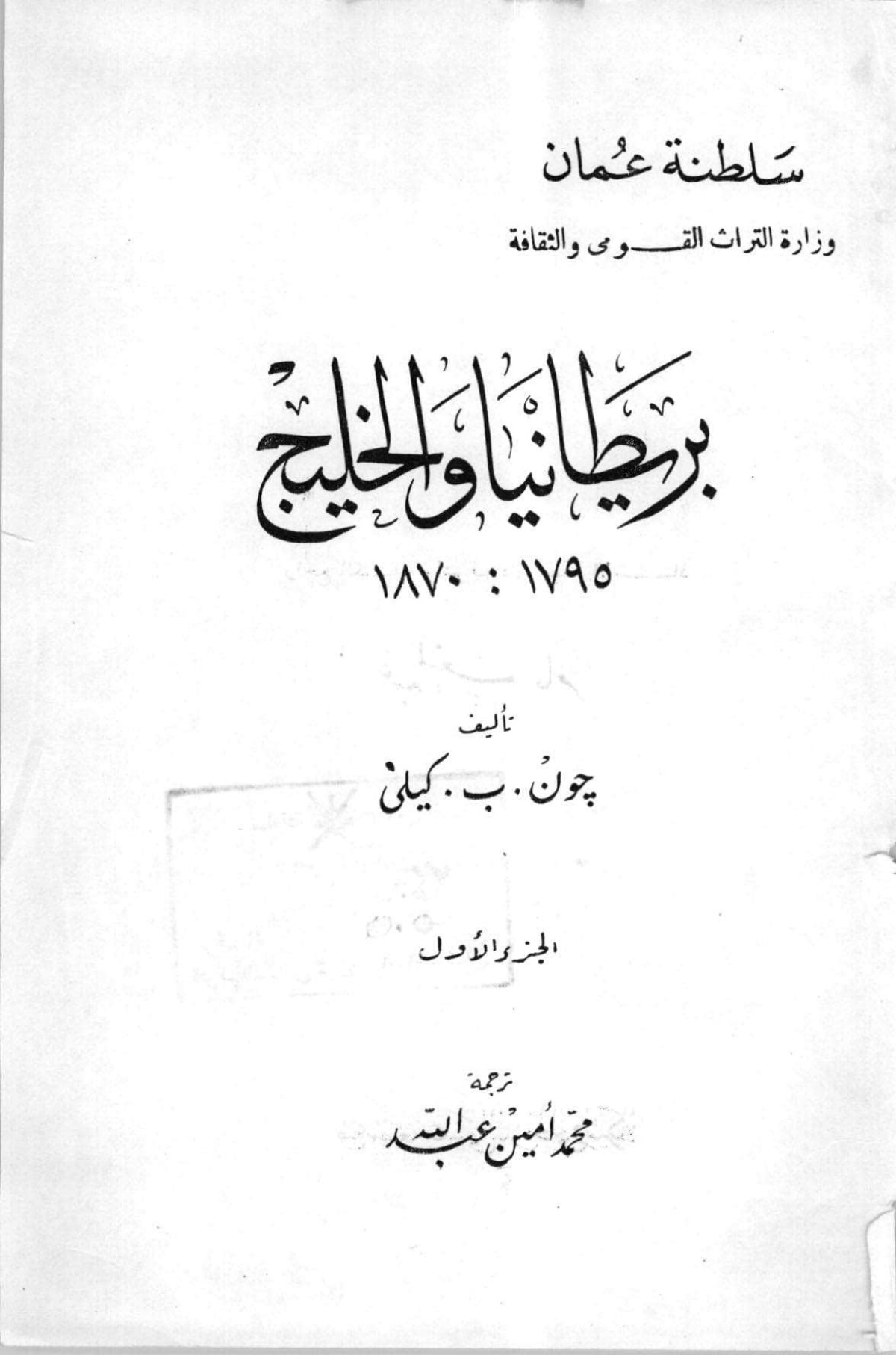 بريطانيا والخليج 1795 - 1870