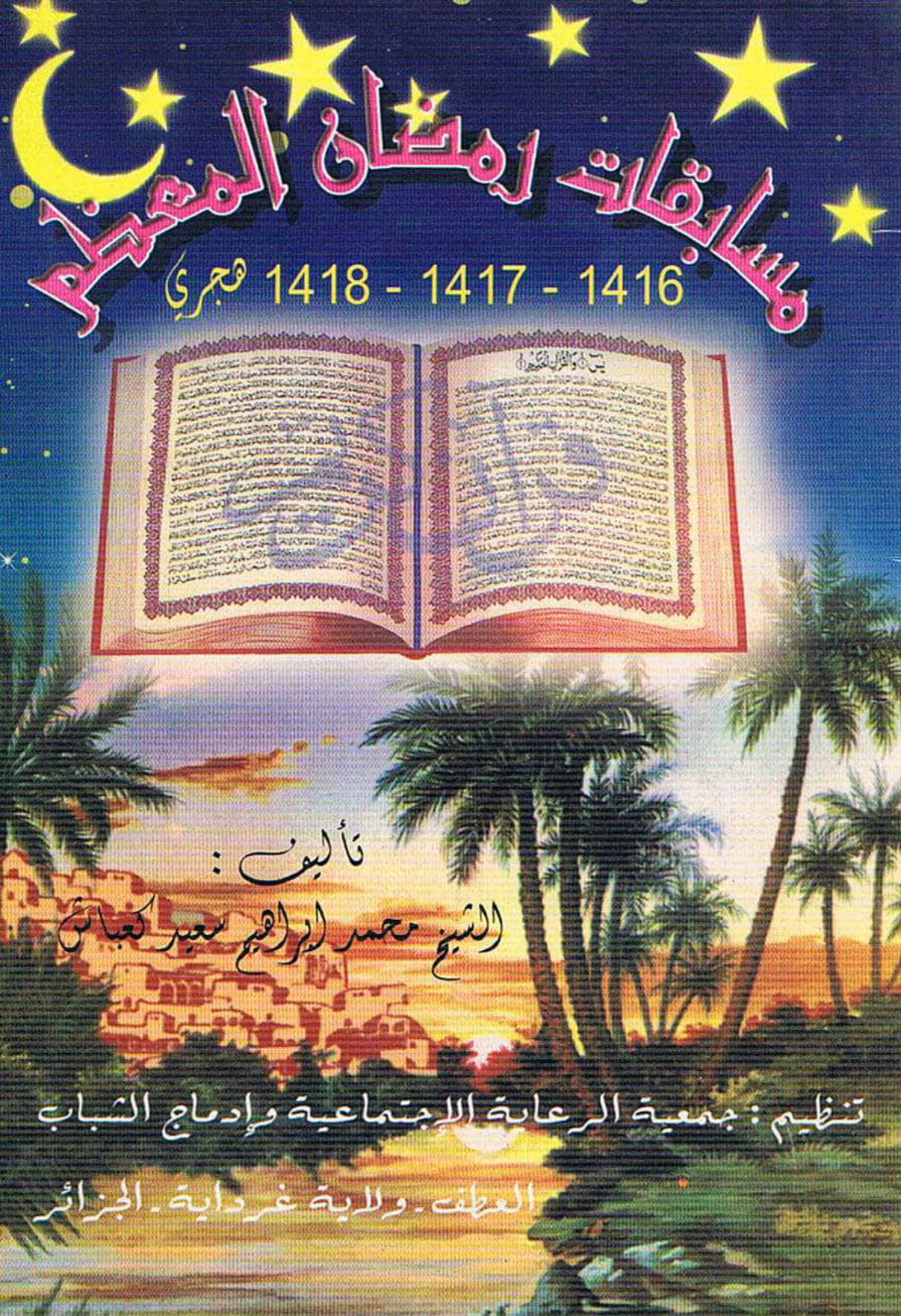 مسابقات رمضان المعظم 1416 - 1417 - 1418 هجري