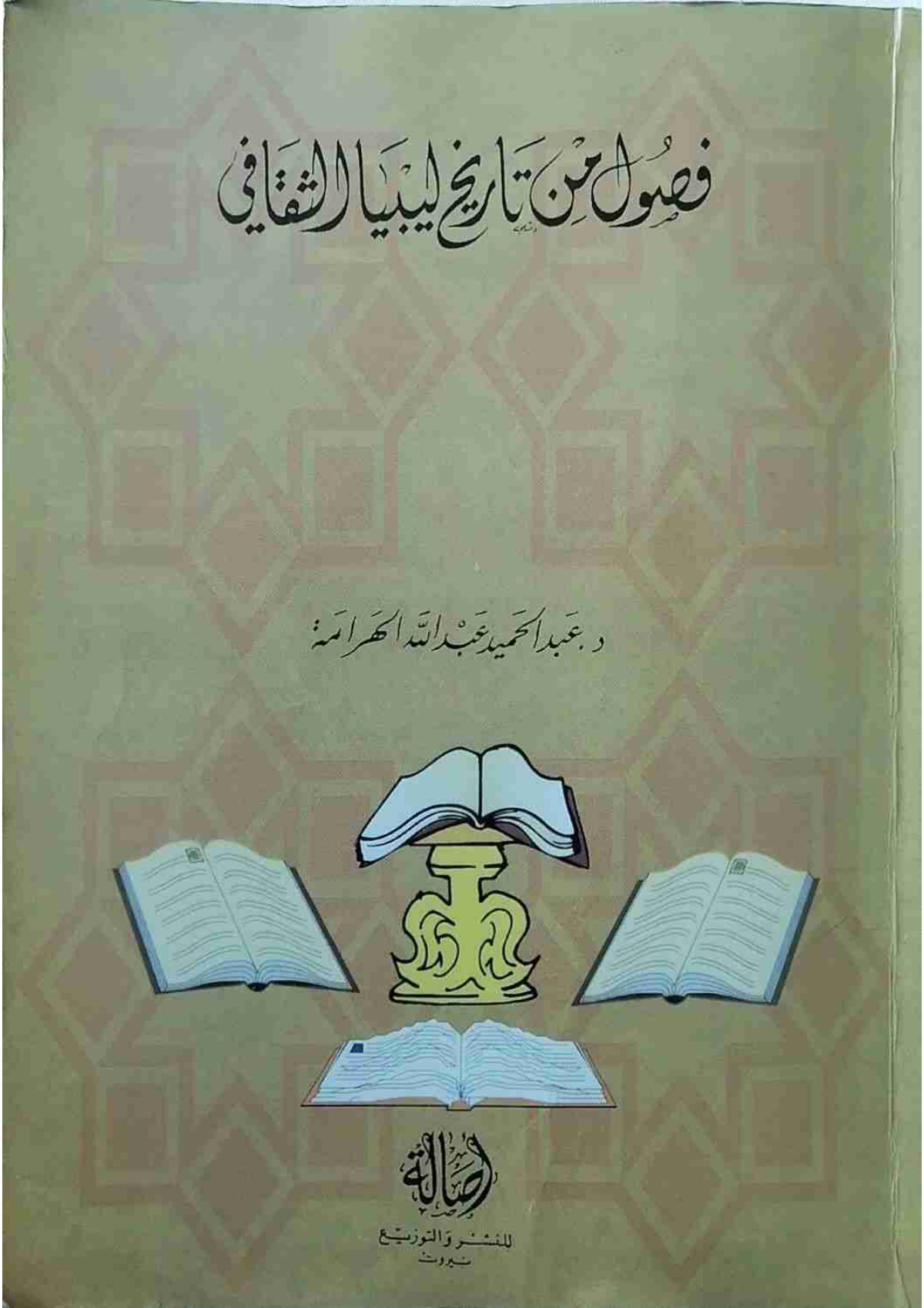 فصول من تاريخ ليبيا الثقافي