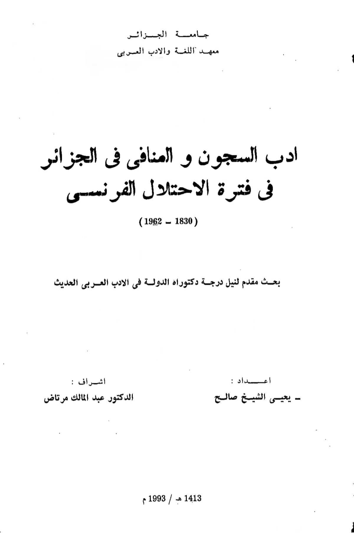 أدب السجون والمنافي في الجزائر: في فترة الاحتلال الفرنسي (1830-1962م)