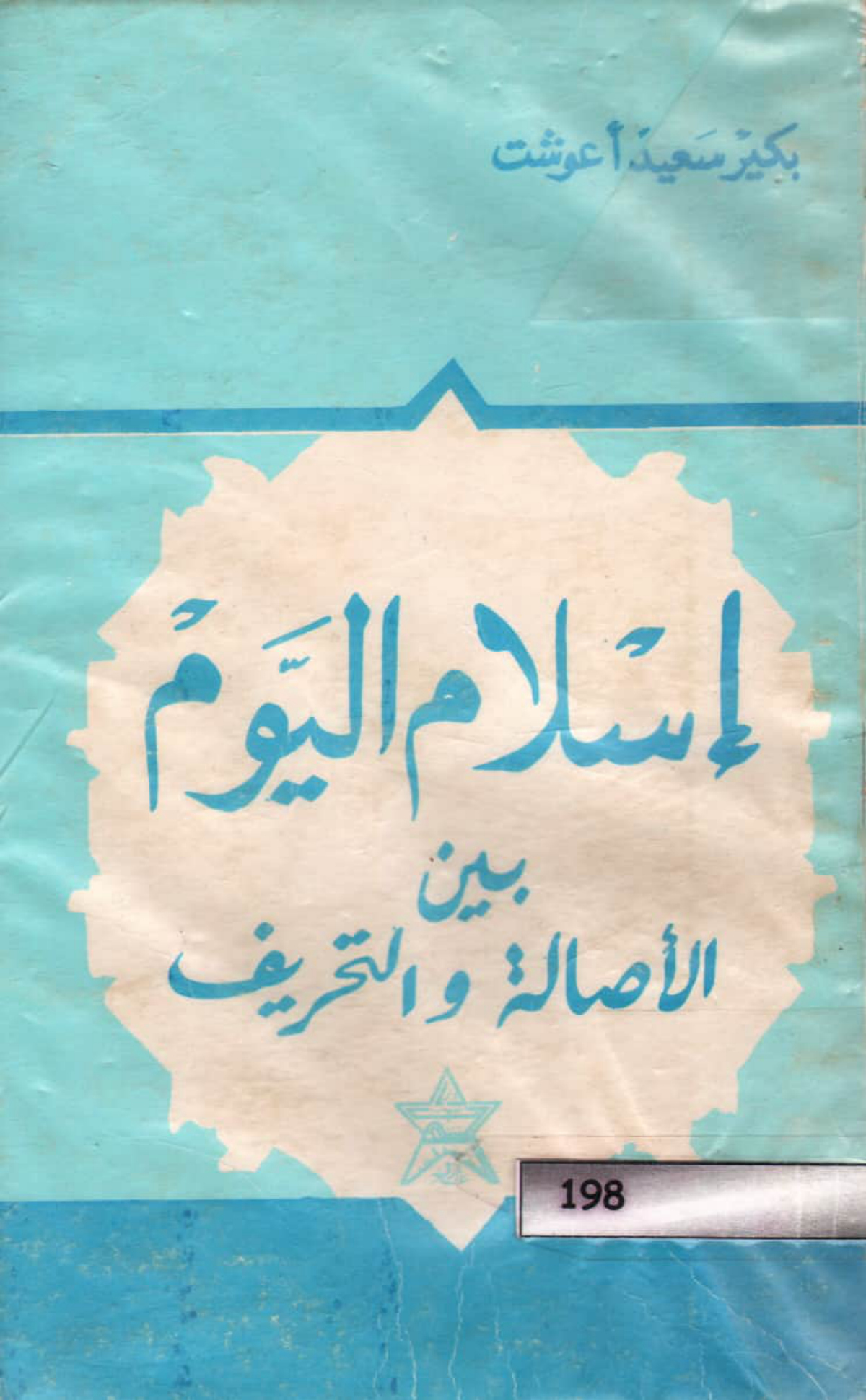 إسلام اليوم بين الأصالة والتحريف: أضواء تحليلية على المدارس التحريفية والإصلاحية والقرآنية في الفكر الإسلامي الحديث والمعاصر
