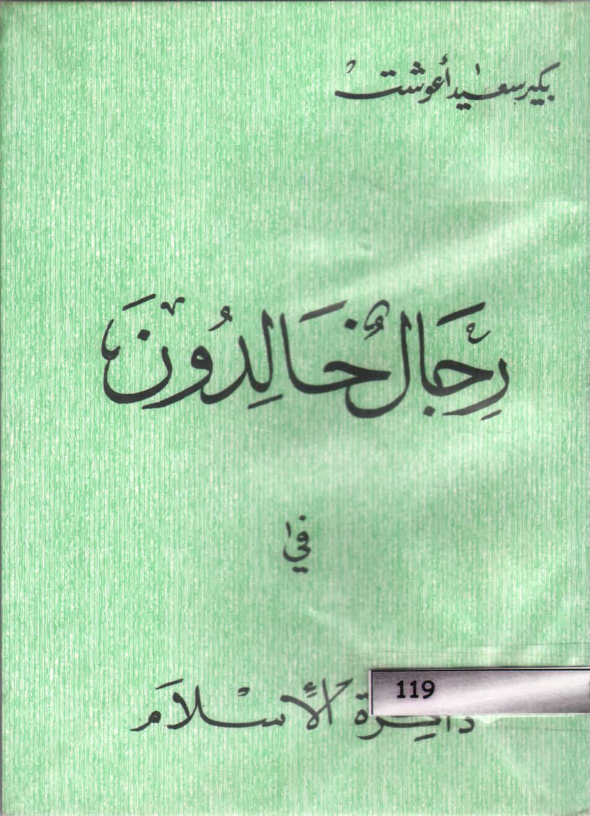 رجال خالدون في ذاكرة الإسلام