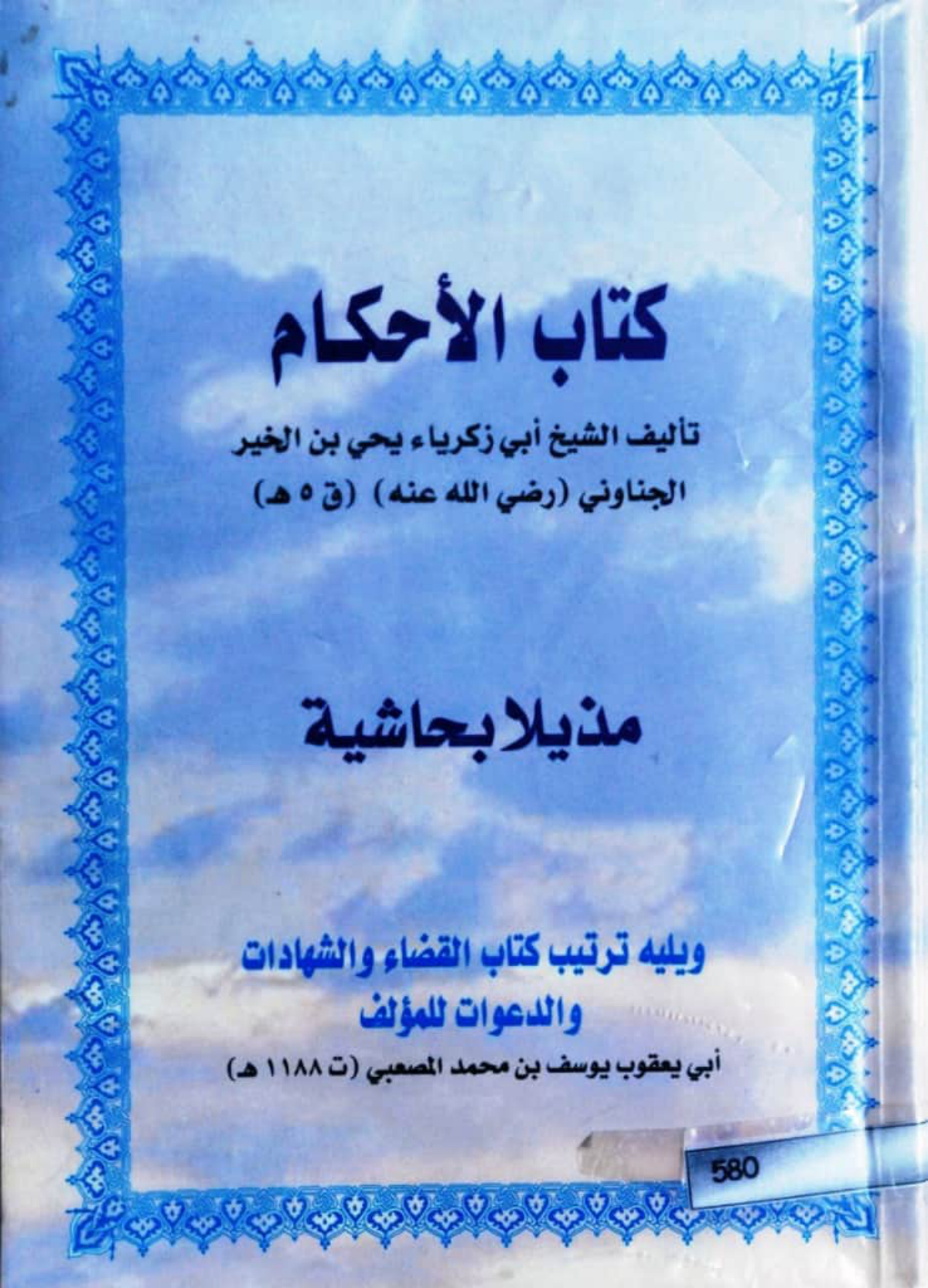 كتاب الأحكام: مذيلًا بحاشية، ويليه ترتيب كتاب القضاء والشهادات والدعوات