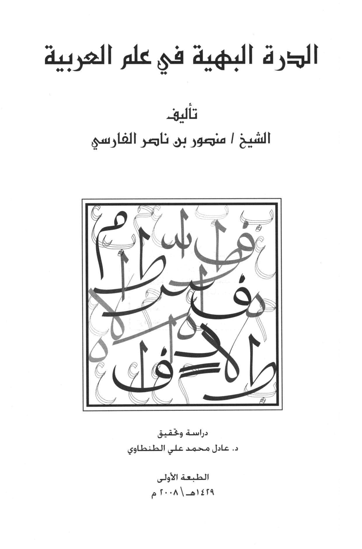 الدرة البهية في علم العربية