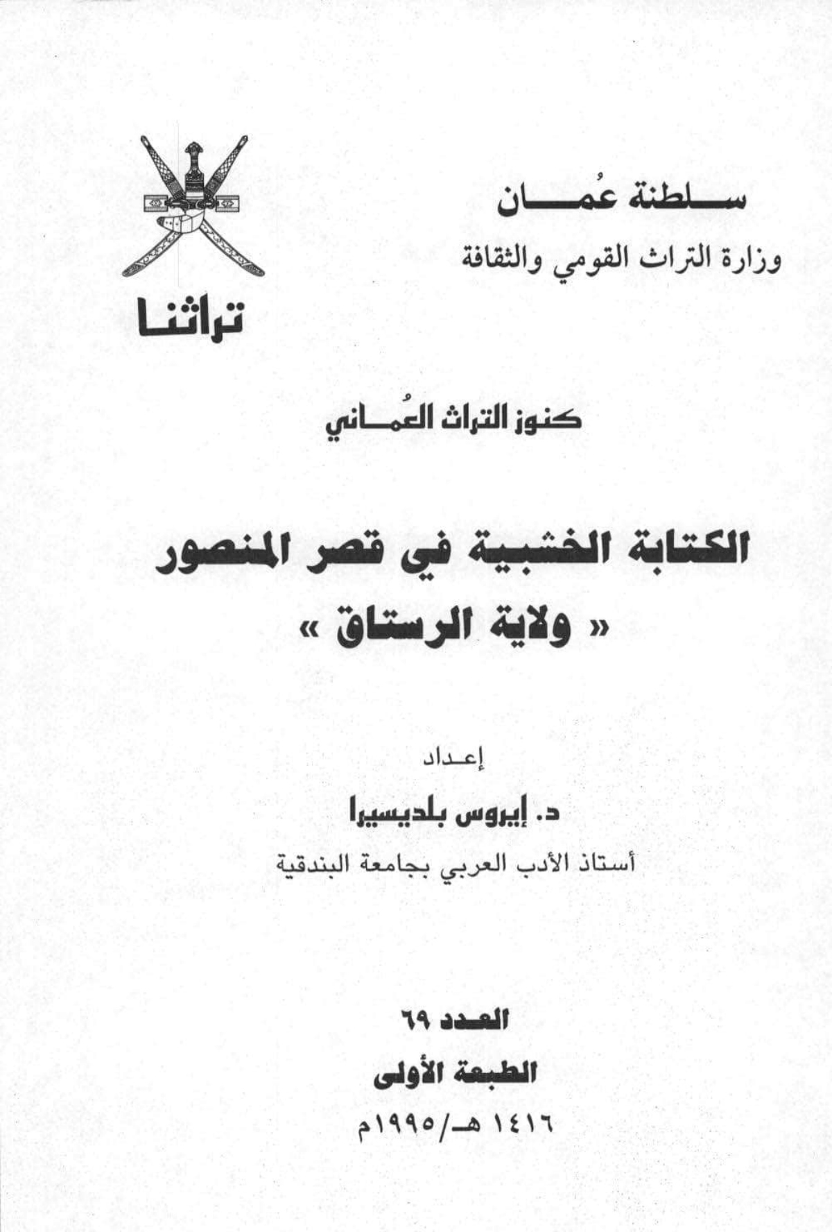 الكتابة الخشبية في قصر المنصور ولاية الرستاق