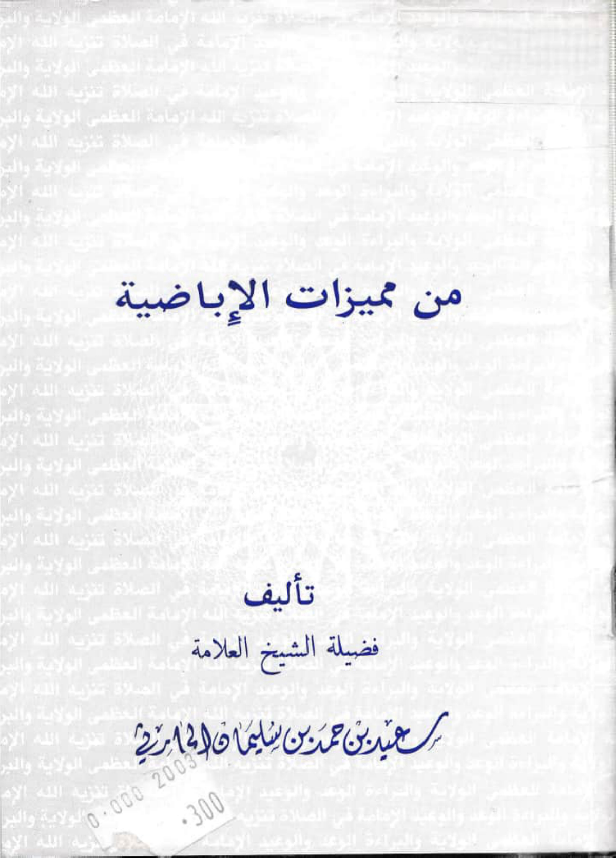 من مميزات الإباضية