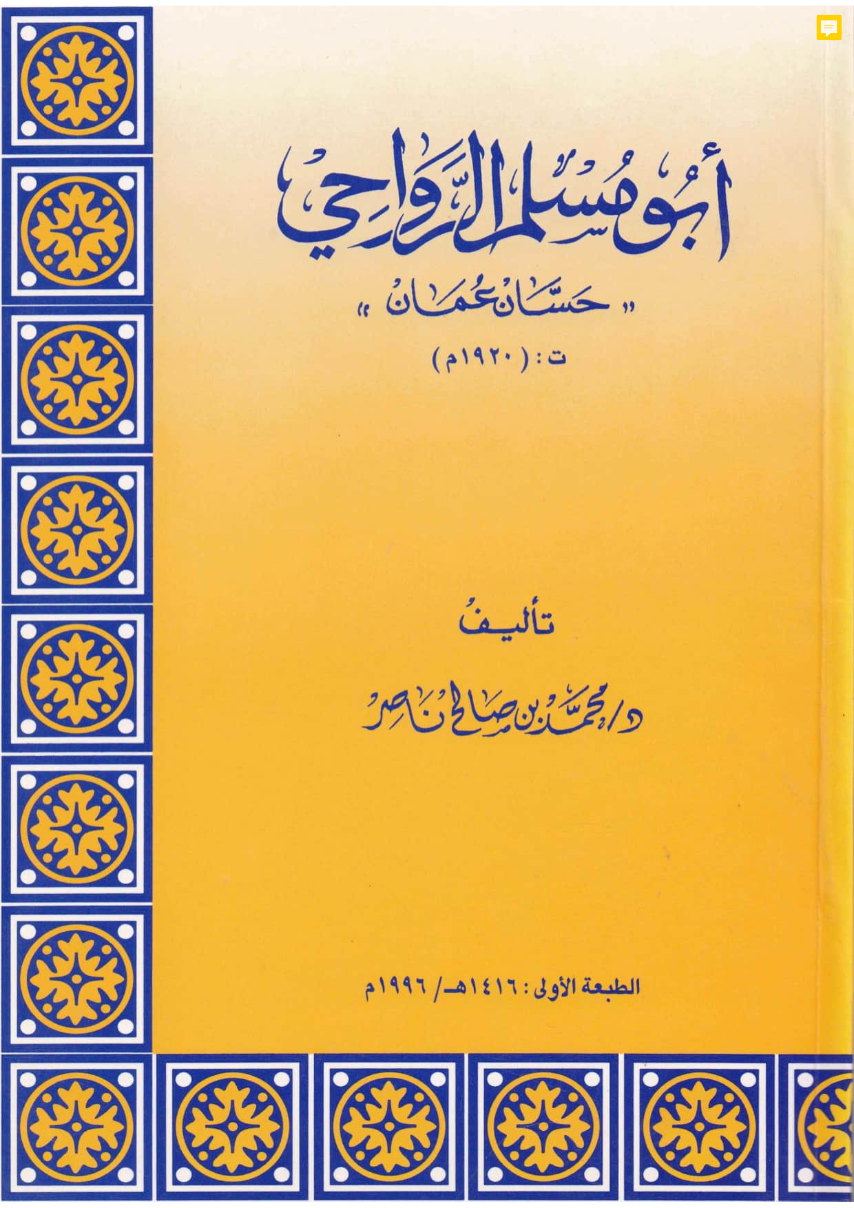 أبو مسلم الرواحي (حسّان عُمان)