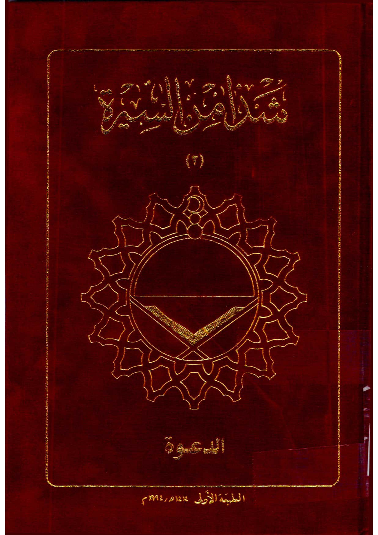 شذا من السيرة