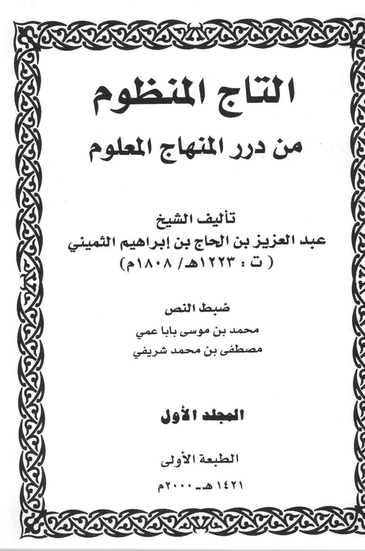 التاج المنظوم من درر المنهاج المعلوم