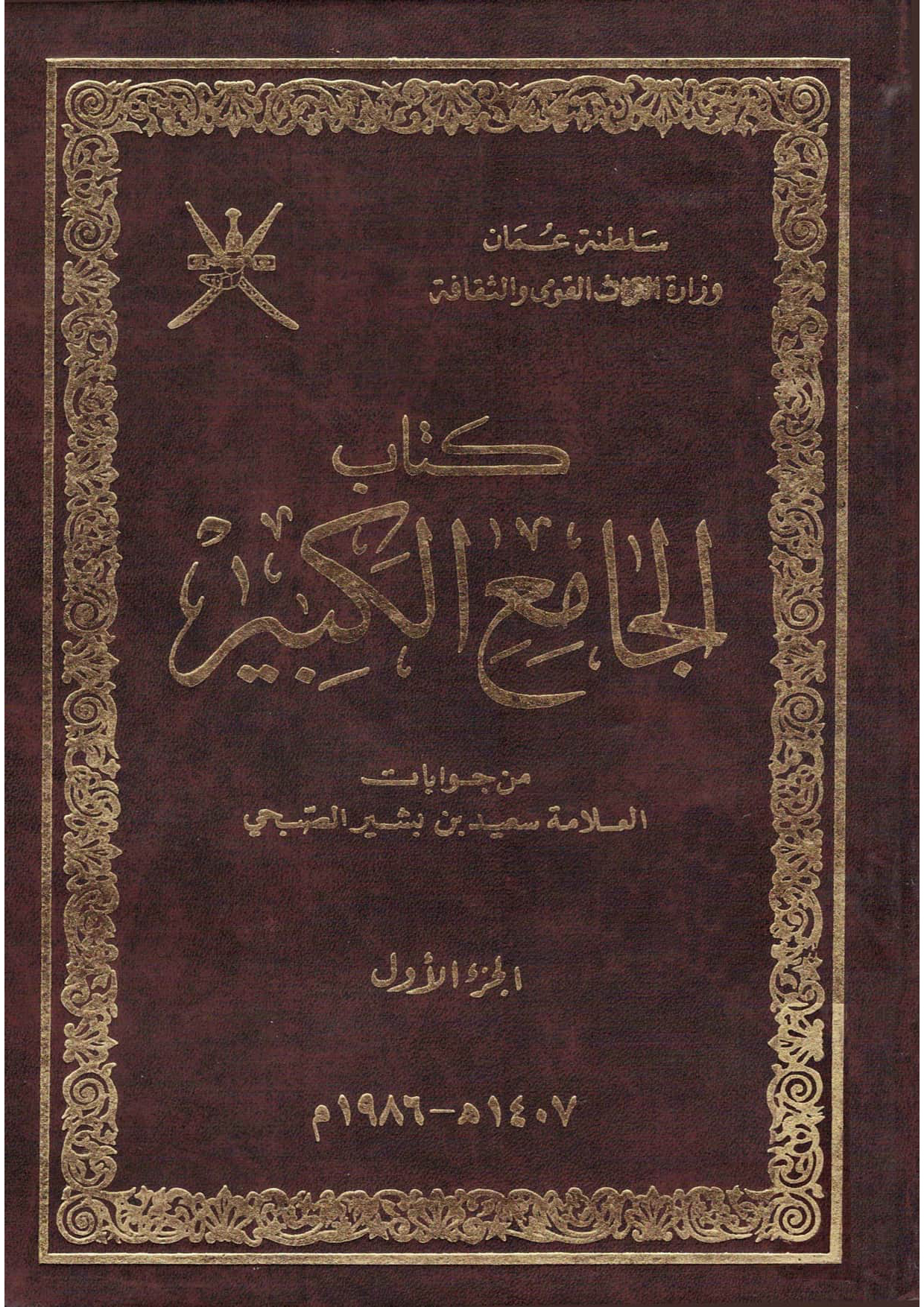 الجامع الكبير