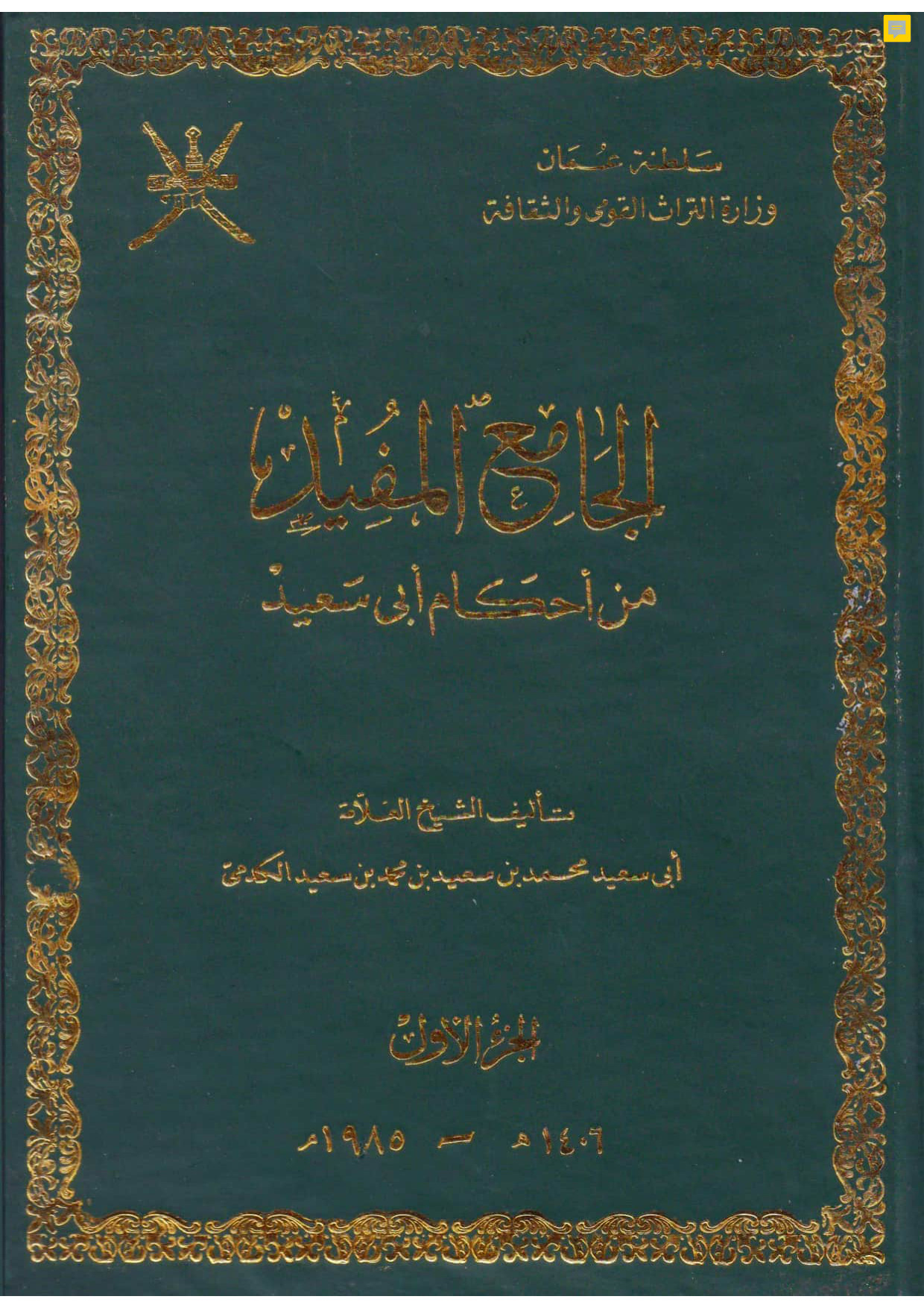 الجامع المفيد من أحكام أبي سعيد