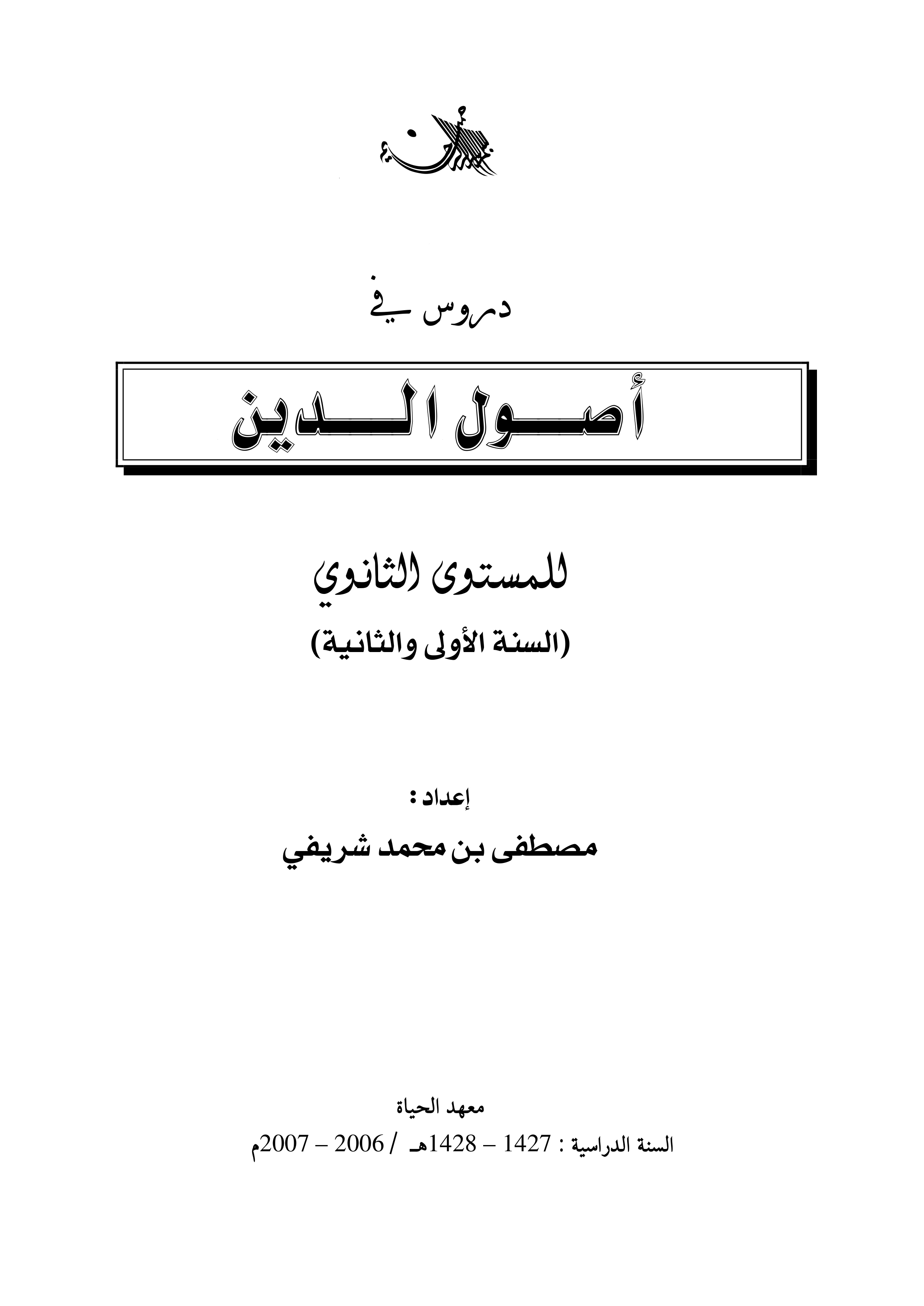 دروس في أصول الدين للمستوى الثانوي
