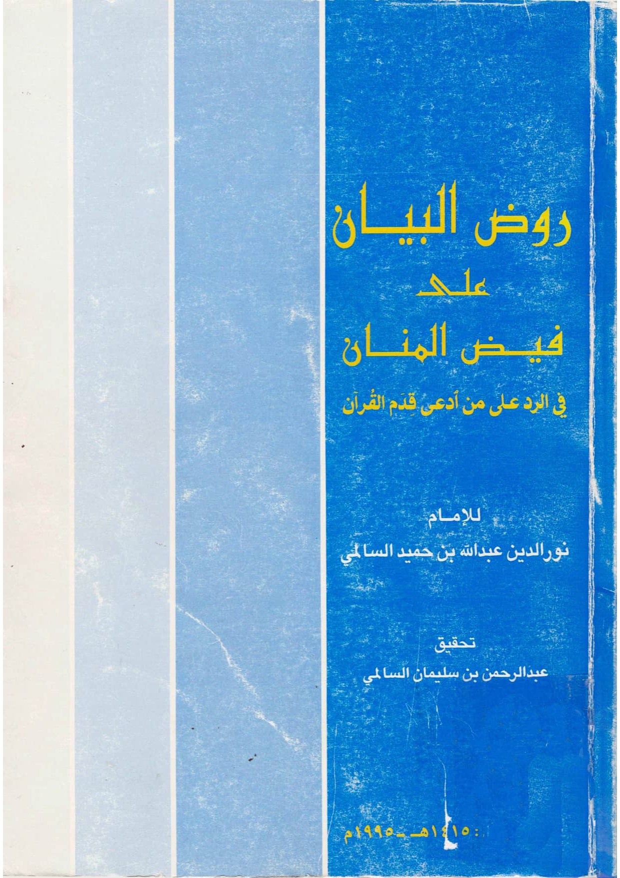 روض البيان على فيض المنان في الرد على من ادعى قدم القرآن