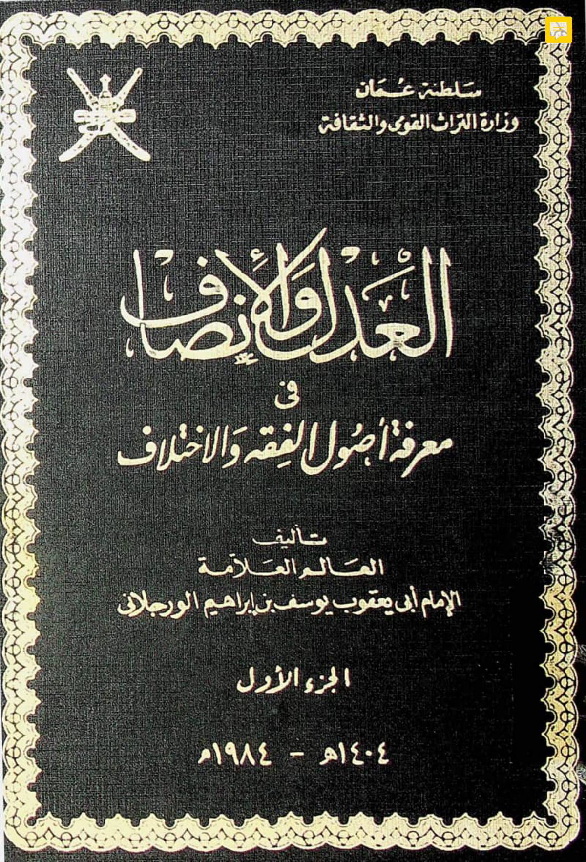العدل والإنصاف في معرفة أصول الفقه والاختلاف