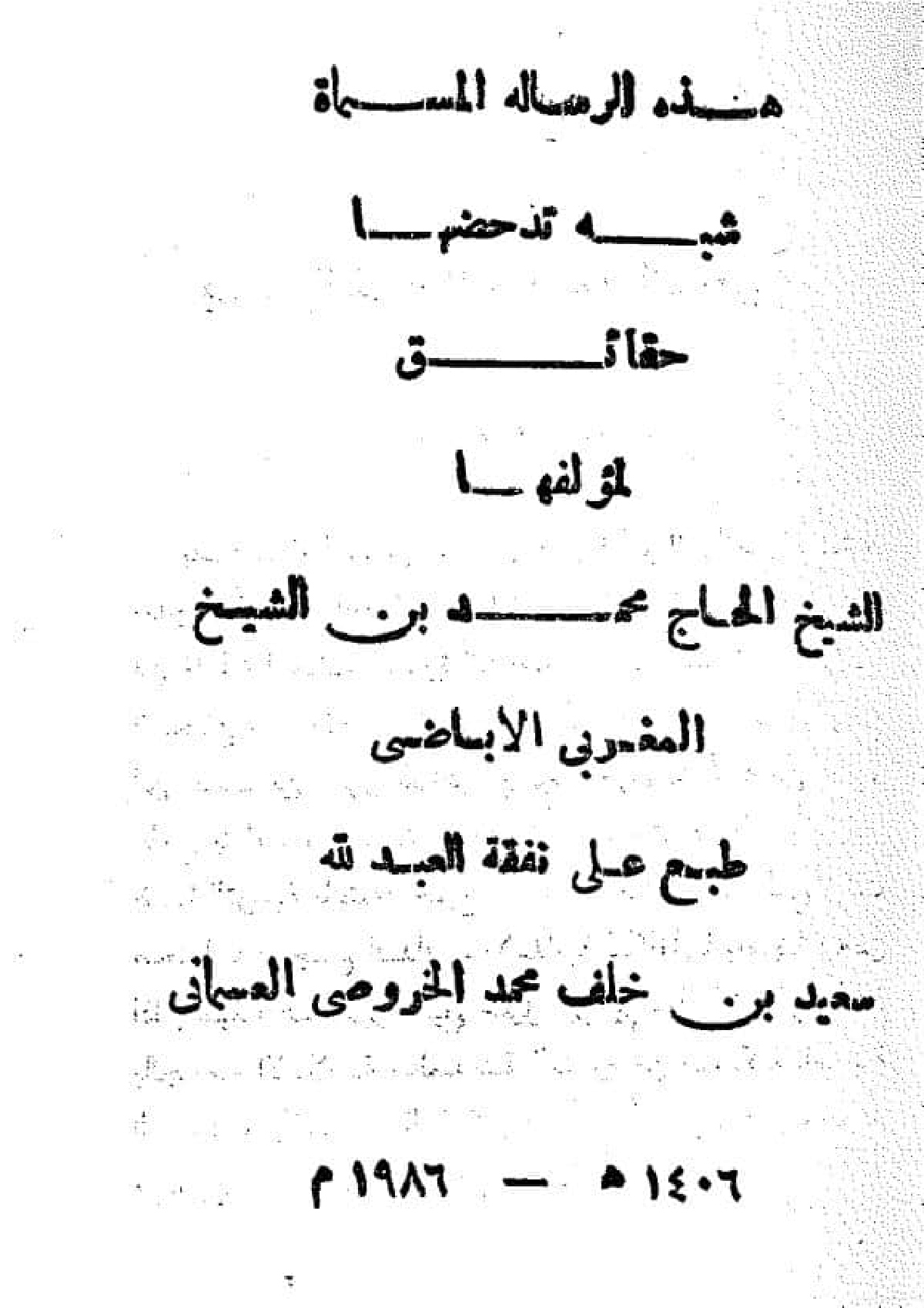 شبه تدحضها حقائق