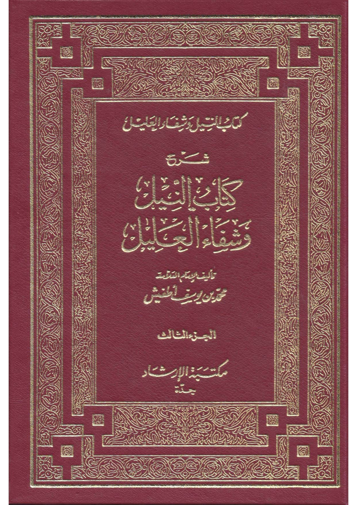 شرح كتاب النيل وشفاء العليل